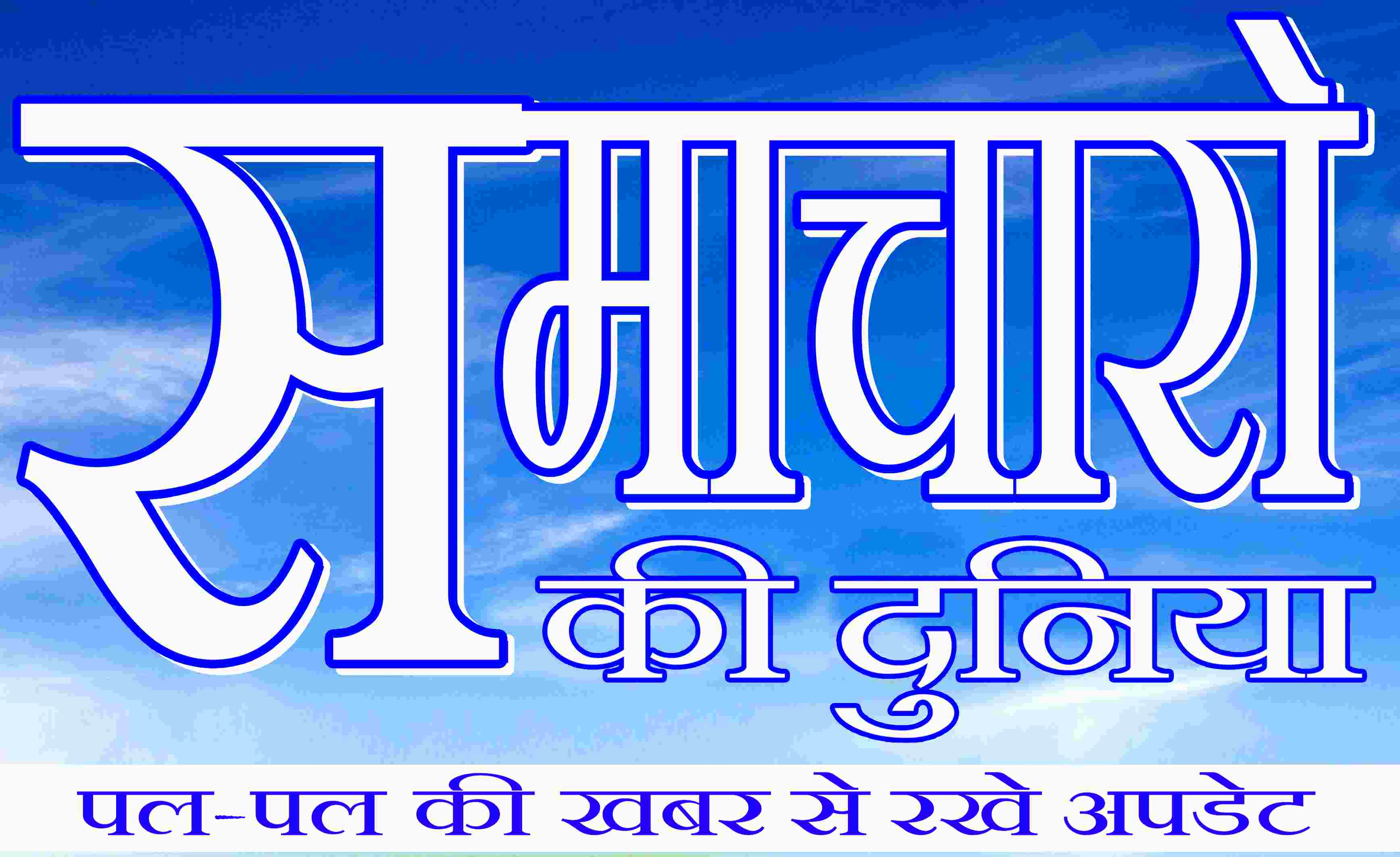 समाचारों की दुनिया